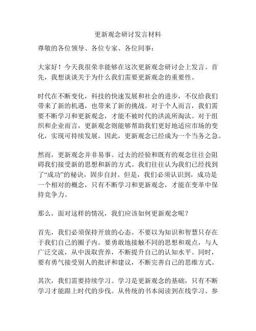 更新观念研讨发言材料
