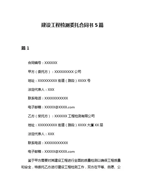建设工程检测委托合同书5篇
