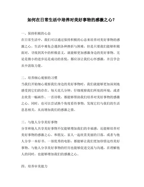 如何在日常生活中培养对美好事物的感激之心？