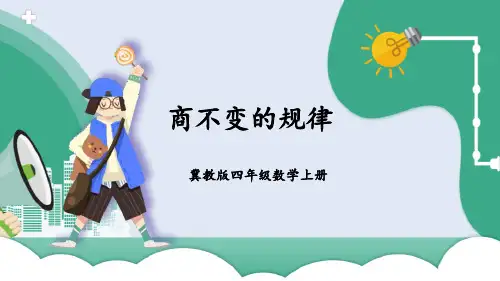 冀教版四年级上册数学《商不变规律》三位数除以两位数PPT教学课件