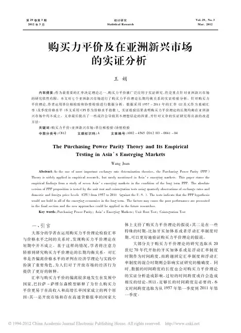 购买力平价及在亚洲新兴市场的实证分析