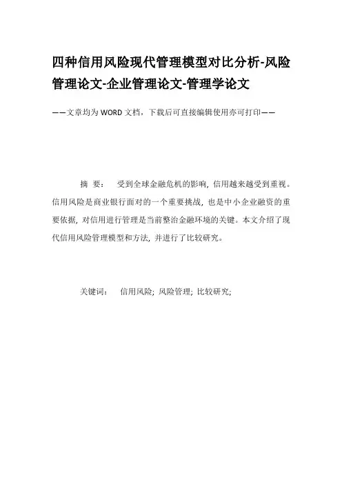 四种信用风险现代管理模型对比分析-风险管理论文-企业管理论文-管理学论文