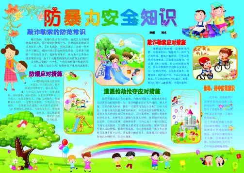 防暴力安全知识安全常识小报交通手抄报模板防火防灾防溺水简报板报安全在我身边安全与我同行校园防恐防暴A4