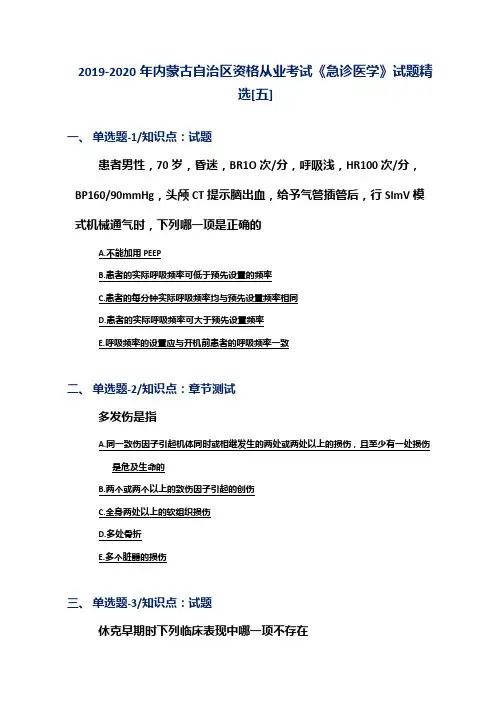 2019-2020年内蒙古自治区资格从业考试《急诊医学》试题精选[五]
