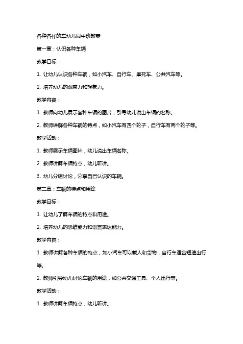 各种各样的车幼儿园中班教案