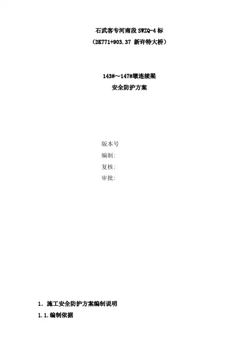 特大桥143#～147#墩连续梁安全防护方案