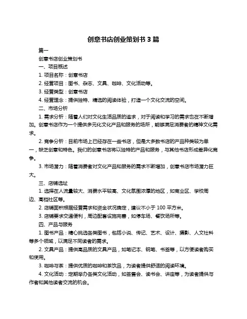 创意书店创业策划书3篇