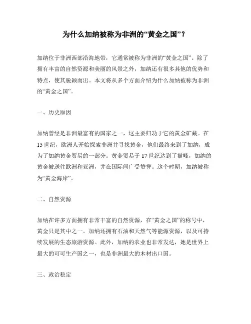 为什么加纳被称为非洲的“黄金之国”？