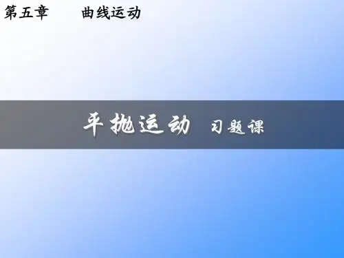 平抛运动 习题课