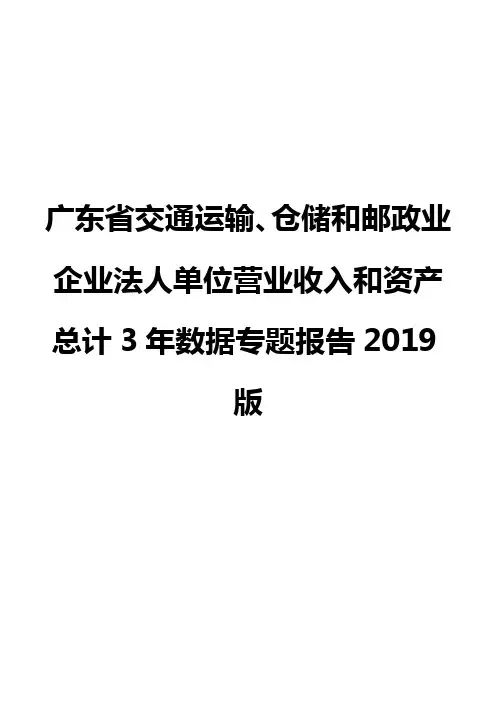 广东省交通运输、仓储和邮政业企业法人单位营业收入和资产总计3年数据专题报告2019版