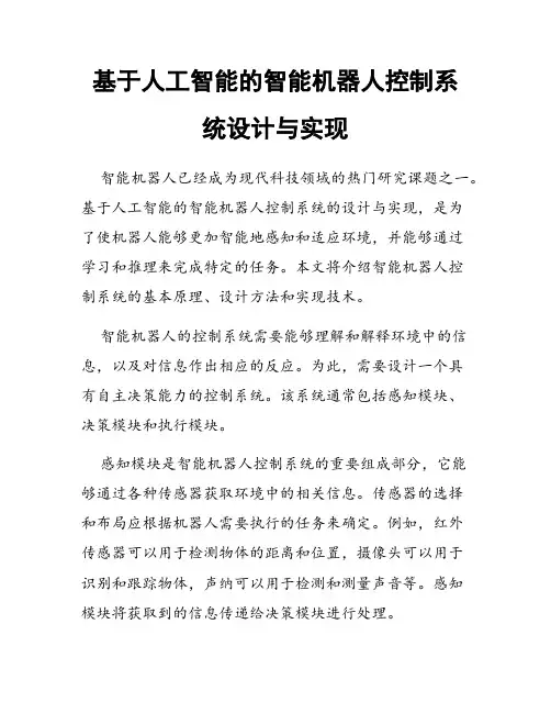 基于人工智能的智能机器人控制系统设计与实现