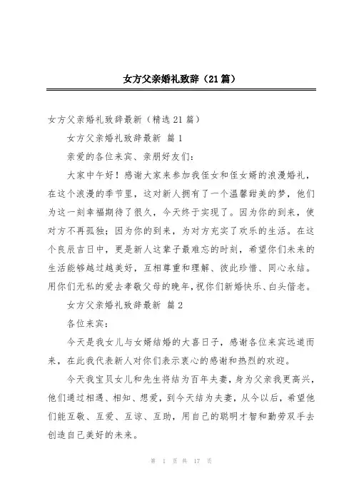 女方父亲婚礼致辞(21篇)