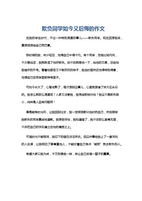 欺负同学如今又后悔的作文