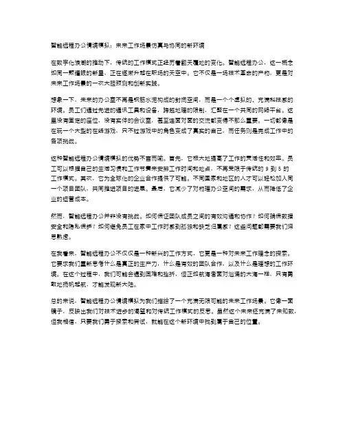 智能远程办公情境模拟：未来工作场景仿真与协同的新环境