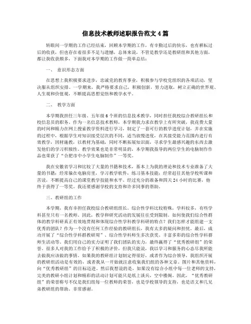 信息技术教师述职报告范文4篇