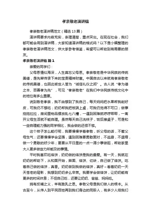 孝亲敬老演讲稿范文（精选13篇）