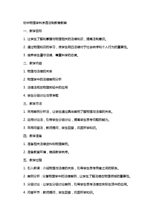 初中物理学科渗透法制教育教案