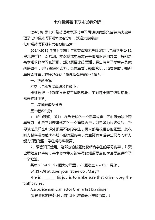 七年级英语下期末试卷分析
