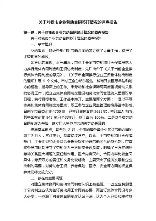 关于对我市企业劳动合同签订情况的调查报告