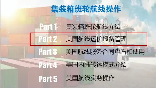 集装箱班轮航线操作—集装箱出口货运代理流程航线操作