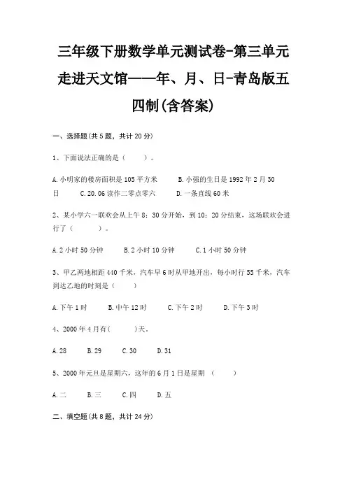 三年级下册数学单元测试卷-第三单元 走进天文馆——年、月、日-青岛版五四制(含答案)