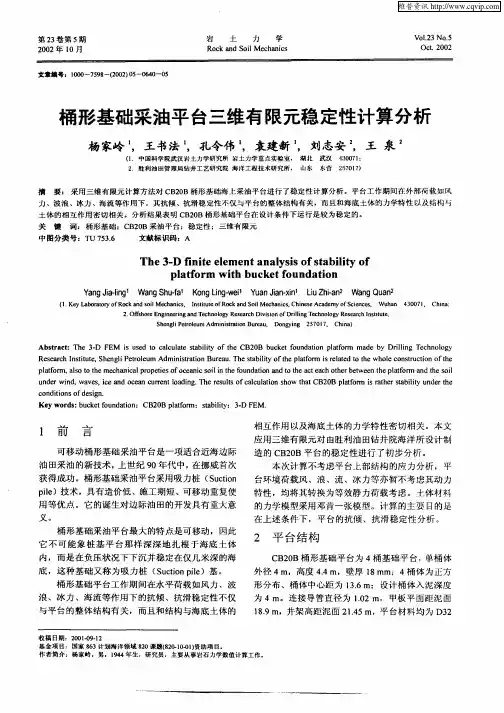 桶形基础采油平台三维有限元稳定性计算分析