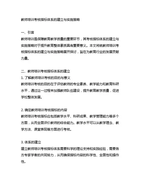 教师培训考核指标体系的建立与实施策略