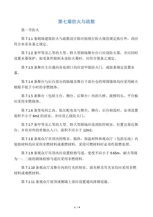 全国《剧场建筑设计规范》消防