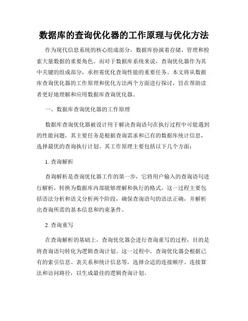 数据库的查询优化器的工作原理与优化方法
