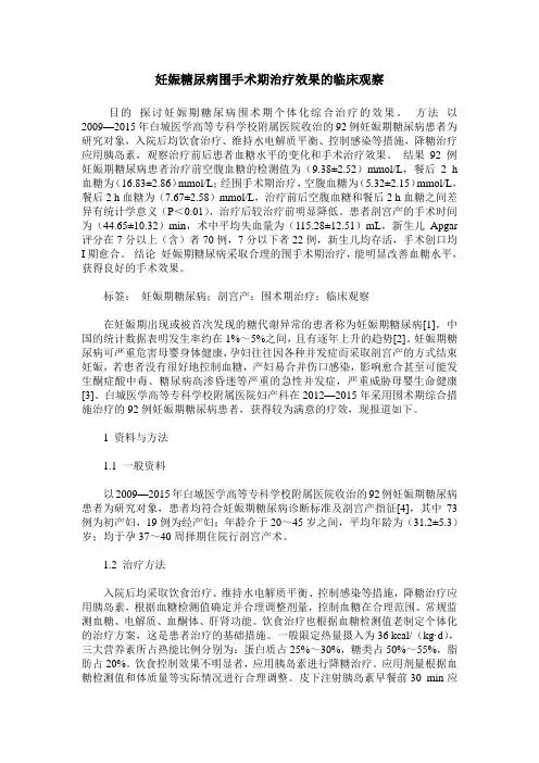 妊娠糖尿病围手术期治疗效果的临床观察