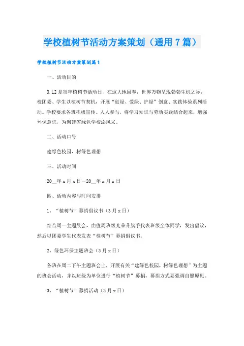 学校植树节活动方案策划(通用7篇).doc