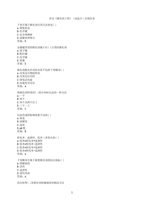 【作业参考】[西安交通大学]《催化剂工程》（高起专）在线作业4