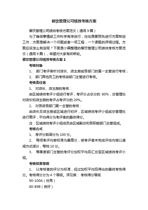 餐饮管理公司绩效考核方案范文（通用9篇）