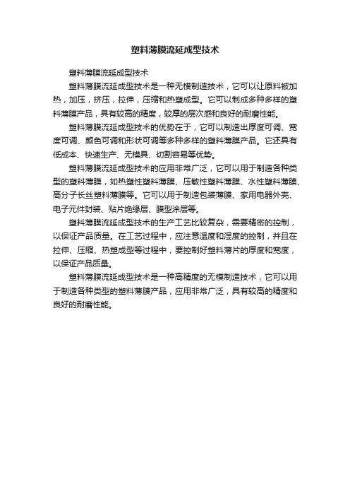 塑料薄膜流延成型技术