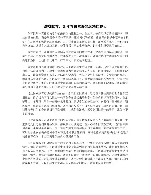 游戏教育,让体育课堂彰显运动的魅力