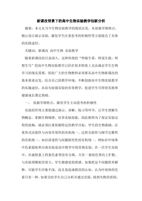 新课改背景下高中生物实验教学创新分析
