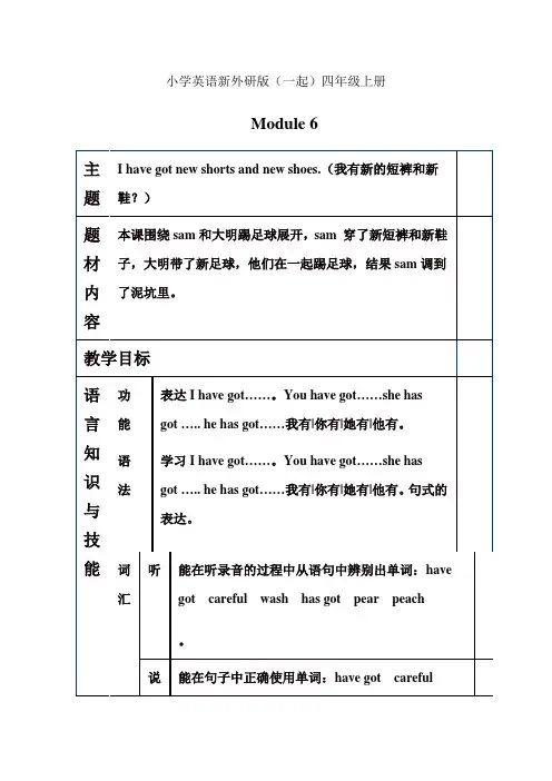 小学英语新外研版(一起)四年级上册第6模块备课