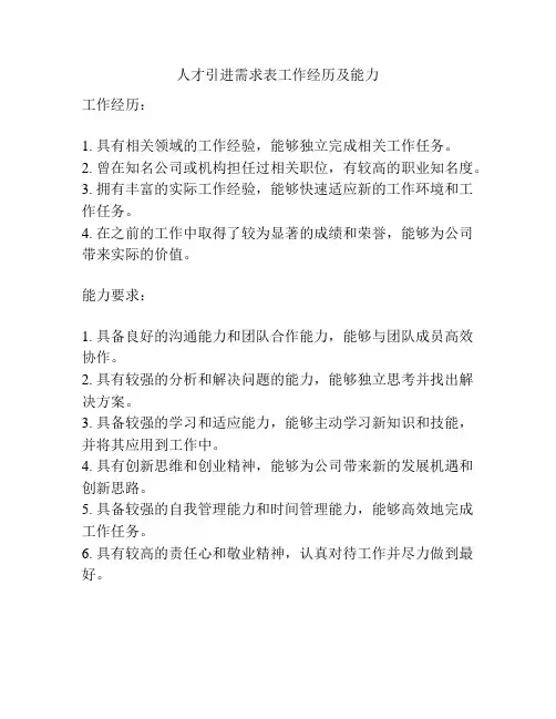 人才引进需求表工作经历及能力