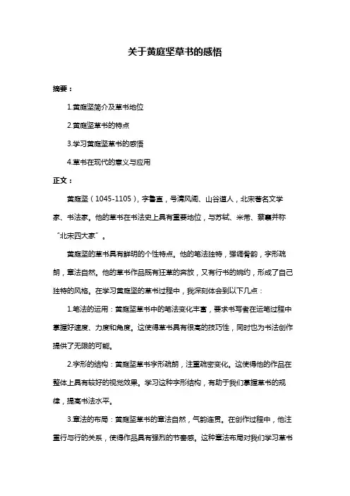 关于黄庭坚草书的感悟
