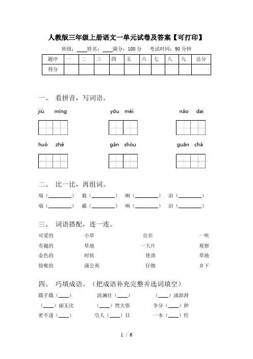人教版三年级上册语文一单元试卷及答案【可打印】