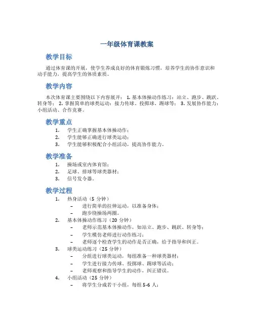 一年级体育课教案