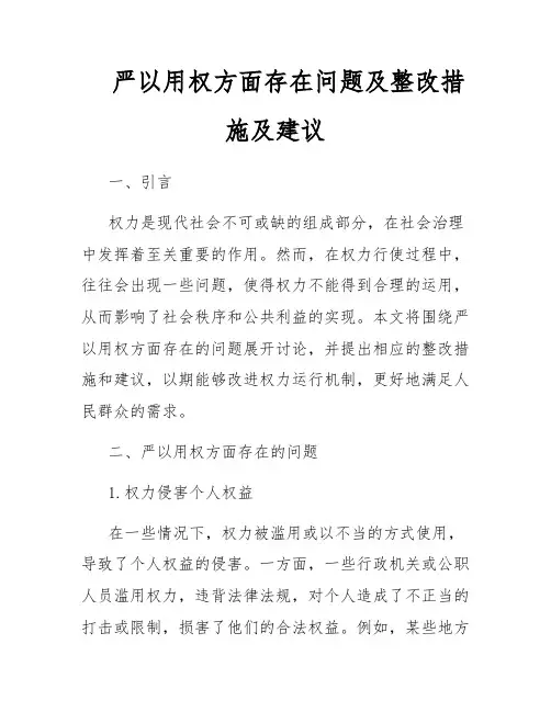 严以用权方面存在问题及整改措施及建议