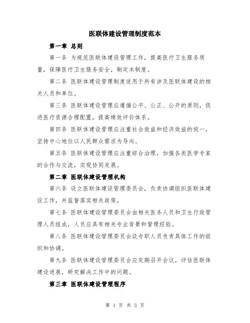 医联体建设管理制度范本