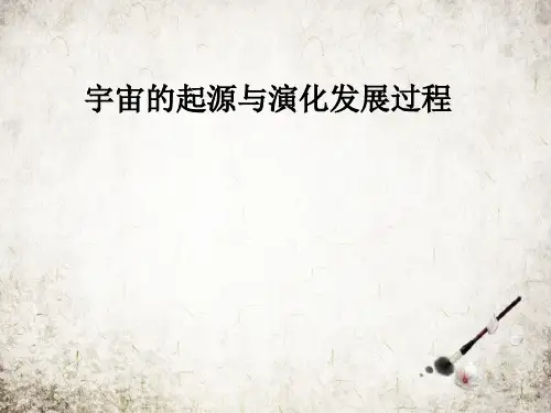 宇宙的起源与演化发展过程