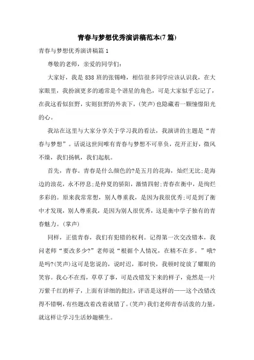 青春与梦想优秀演讲稿范本(7篇)