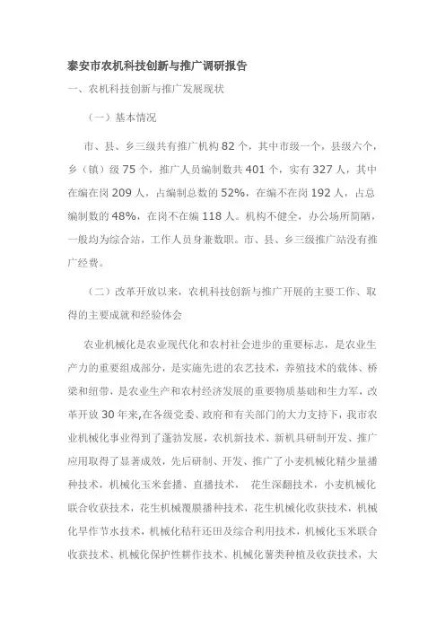 泰安市农机科技创新与推广调研报告