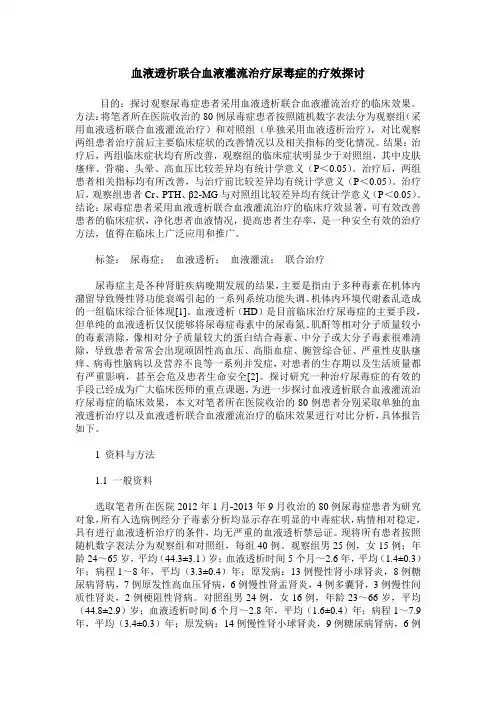 血液透析联合血液灌流治疗尿毒症的疗效探讨