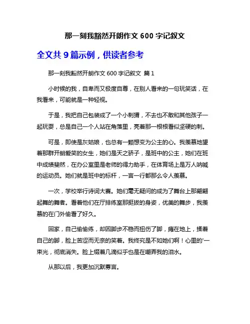 那一刻我豁然开朗作文600字记叙文