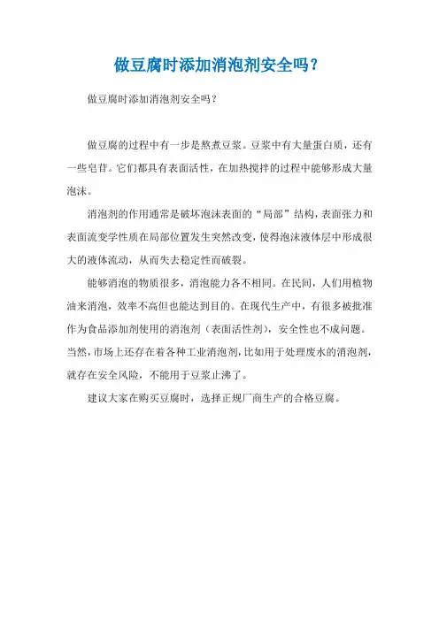 做豆腐时添加消泡剂安全吗？
