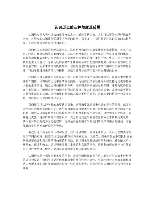 认识历史的三种角度及反思